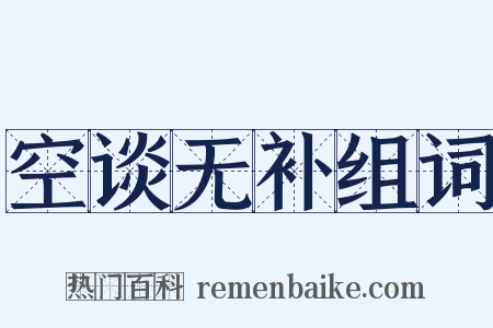 空谈无补组词是什么意思的图片